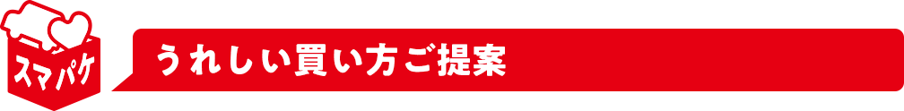 うれしい買い方ご提案
